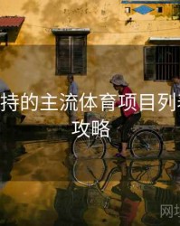 B体育支持的主流体育项目列表｜使用攻略