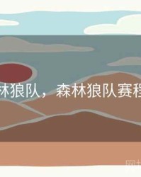 森林狼队，森林狼队赛程表