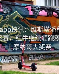 mk体育app快讯：维斯塔潘称霸F1摩纳哥大奖赛，红牛继续领跑积分榜，f1 摩纳哥大奖赛
