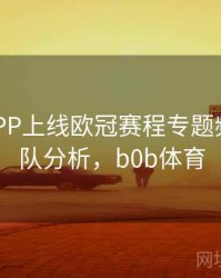 B体育APP上线欧冠赛程专题频道｜球队分析，b0b体育