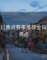 B体育每日焦点赛事推荐全指南 - 更新亮点