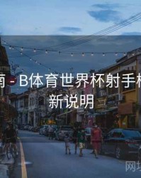 预测指南 - B体育世界杯射手榜实时更新说明