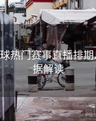 B体育全球热门赛事直播排期总览｜数据解读