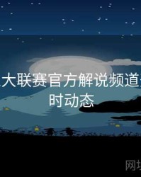 B体育五大联赛官方解说频道开启 - 实时动态