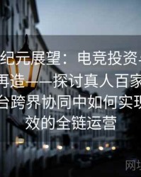 B体育新纪元展望：电竞投资与体育投注产品再造——探讨真人百家乐、Pg电子平台跨界协同中如何实现安全高效的全链运营