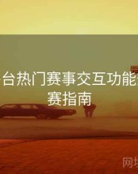 B体育平台热门赛事交互功能升级 - 观赛指南