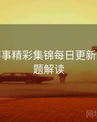 B体育赛事精彩集锦每日更新速览 - 专题解读