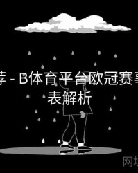 精彩推荐 - B体育平台欧冠赛事数据图表解析