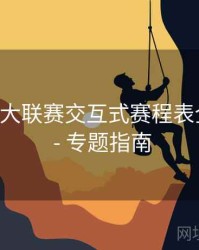 B体育五大联赛交互式赛程表全新发布 - 专题指南