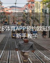 如何通过B体育APP预约欧冠焦点战？ - 新手教学