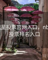 nba全明星投票官网入口，nba全明星投票排名入口