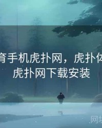 虎扑体育手机虎扑网，虎扑体育手机虎扑网下载安装