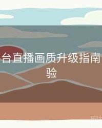 B体育平台直播画质升级指南 - 交互体验