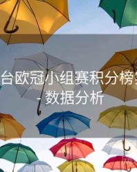B体育平台欧冠小组赛积分榜实时更新 - 数据分析