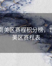 世预赛南美区赛程积分榜，世预赛南美区赛程表