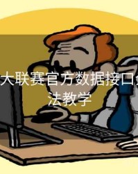 B体育五大联赛官方数据接口介绍｜玩法教学