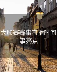B体育五大联赛赛事直播时间总览 - 赛事亮点