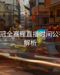 B体育欧冠全赛程直播时间公布｜战术解析
