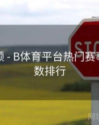 历史回顾 - B体育平台热门赛事热度指数排行