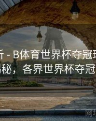 进球分析 - B体育世界杯夺冠球队数据大揭秘，各界世界杯夺冠球队