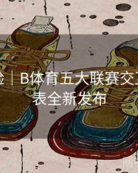 观赛体验｜B体育五大联赛交互式赛程表全新发布