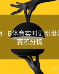 预测指南 - B体育实时更新世界杯小组赛积分榜