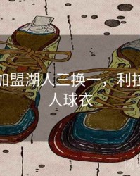 利拉德加盟湖人三换一，利拉德穿湖人球衣