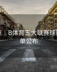 赛事亮点｜B体育五大联赛球队实力榜单公布