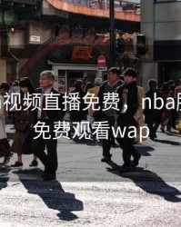 腾讯nba视频直播免费，nba腾讯直播免费观看wap