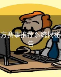 B体育官方赛事推荐系统揭秘 - 精彩预告