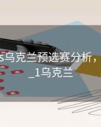 意大利vs乌克兰预选赛分析，意大利1_1乌克兰