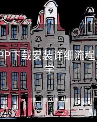 B体育APP下载安装详细流程 - 新手教学