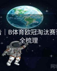 更新公告｜B体育欧冠淘汰赛晋级形势全梳理