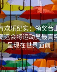 安博体育欢乐纪实：领奖台上常见笑与泪，奥运会将运动员最真实的情感呈现在世界面前