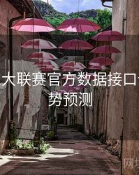 B体育五大联赛官方数据接口介绍 - 趋势预测