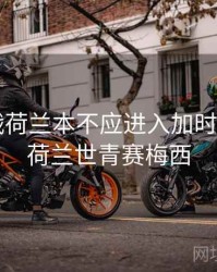 梅西_战荷兰本不应进入加时和点球，荷兰世青赛梅西