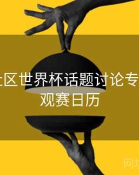 B体育社区世界杯话题讨论专区上线｜观赛日历