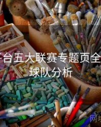 B体育平台五大联赛专题页全面升级｜球队分析