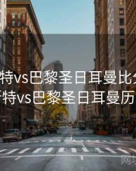 布雷斯特vs巴黎圣日耳曼比分预测，布雷斯特vs巴黎圣日耳曼历史比分