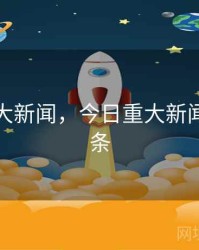今日重大新闻，今日重大新闻摘抄十条
