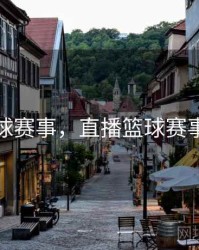 直播篮球赛事，直播篮球赛事在哪看