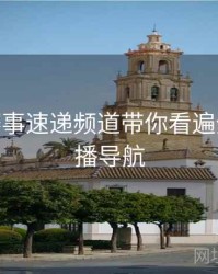B体育赛事速递频道带你看遍全球 - 直播导航