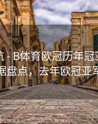 页面导航 - B体育欧冠历年冠亚军大数据盘点，去年欧冠亚军