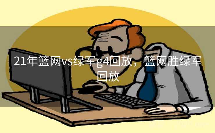 21年篮网vs绿军g4回放，篮网胜绿军回放
