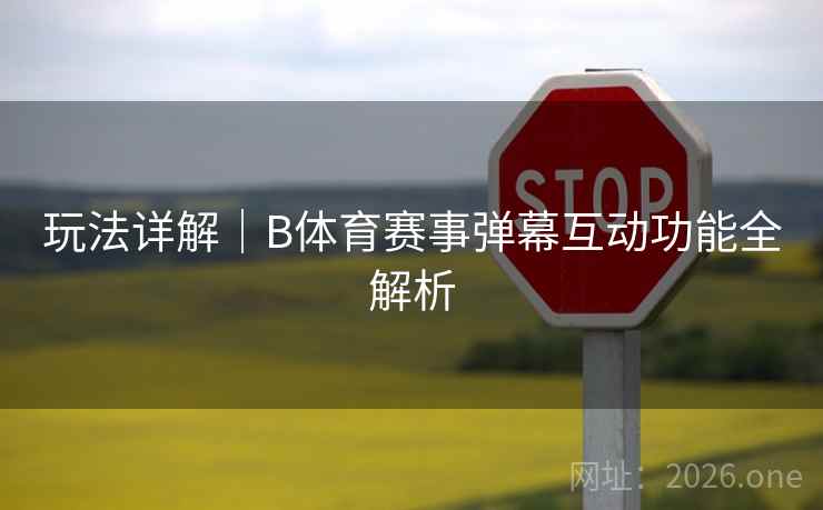 玩法详解｜B体育赛事弹幕互动功能全解析