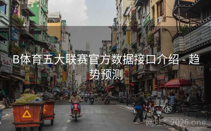 B体育五大联赛官方数据接口介绍 - 趋势预测