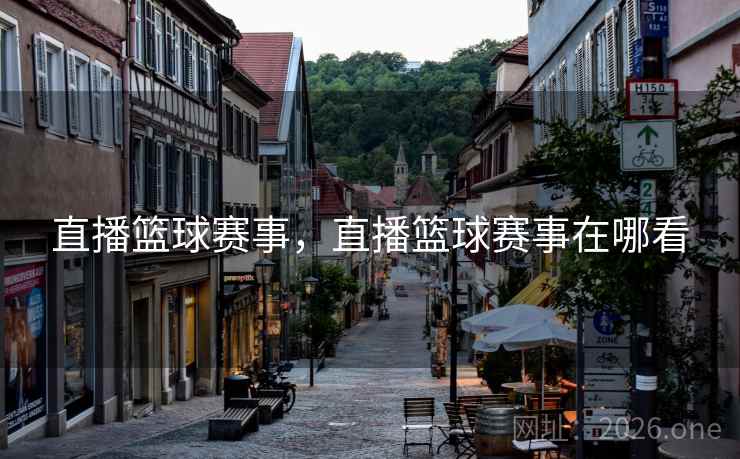 直播篮球赛事，直播篮球赛事在哪看