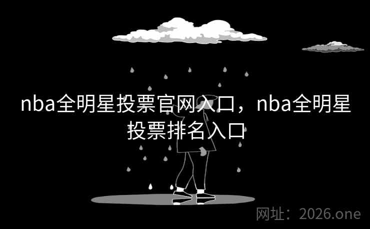 nba全明星投票官网入口，nba全明星投票排名入口