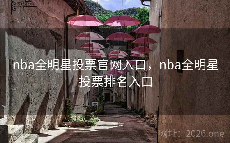 nba全明星投票官网入口，nba全明星投票排名入口
