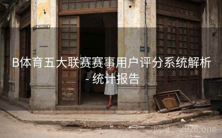 B体育五大联赛赛事用户评分系统解析 - 统计报告